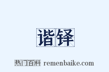 谐铎是什么意思的图片